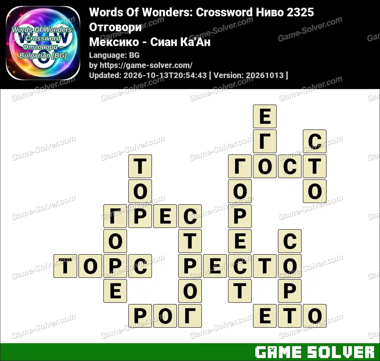 Words Of Wonders: Crossword Ниво 2325 Отговори – Мексико – Сиан Ка’Ан
